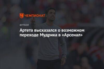 Эден Азар - Фабрицио Романо - Александр Зинченко - Михаил Мудрик - Микель Артета - Артета высказался о возможном переходе Мудрика в «Арсенал» - championat.com