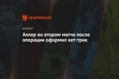 Аллер во втором матче после операции оформил хет-трик - championat.com