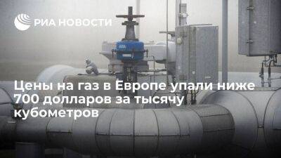 Цены на газ в Европе упали на шесть процентов до уровня ниже 700 долларов за тысячу кубов - smartmoney.one - Лондон - Голландия - Европа