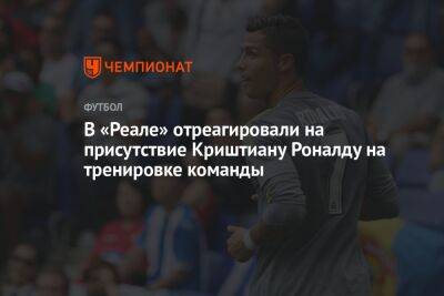 Криштиану Роналду - В «Реале» отреагировали на присутствие Криштиану Роналду на тренировке команды - championat.com - Саудовская Аравия - Мадрид