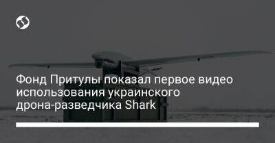 Фонд Притулы показал первое видео использования украинского дрона-разведчика Shark - liga.net - Украина