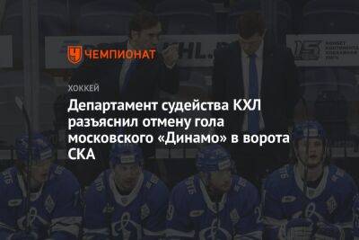 Департамент судейства КХЛ разъяснил отмену гола московского «Динамо» в ворота СКА - championat.com - Москва - Санкт-Петербург
