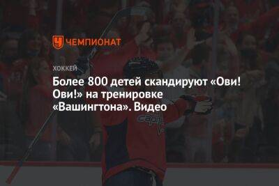 Александр Овечкин - Уэйн Гретцки - Более 800 детей скандируют «Ови! Ови!» на тренировке «Вашингтона». Видео - championat.com - Россия - Вашингтон