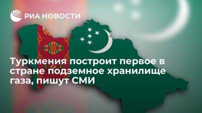 "Нейтральный Туркменистан": Туркмения построит первое в стране подземное хранилище газа - smartmoney.one - Россия - Иран - Туркмения - Катар