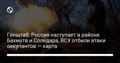 Сергей Череватый - Генштаб: Россия наступает в районе Бахмута и Соледара, ВСУ отбили атаки оккупантов — карта - liga.net - Россия - Украина - Луганская обл. - Майорск - Донецкая обл.