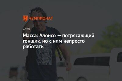 Фернандо Алонсо - Фелип Масс - Масса: Алонсо — потрясающий гонщик, но с ним непросто работать - championat.com - Испания