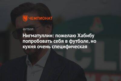 Хабиб Нурмагомедов - Руслан Нигматуллин - Илья Никульников - Нигматуллин: пожелаю Хабибу попробовать себя в футболе, но кухня очень специфическая - championat.com - Россия