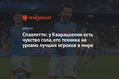 Лучано Спаллетти - Спаллетти: у Кварацхелии есть чувство гола, его техника на уровне лучших игроков в мире - championat.com