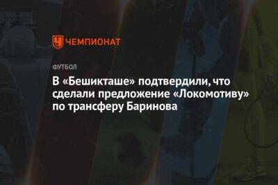 Дмитрий Баринов - В «Бешикташе» подтвердили, что сделали предложение «Локомотиву» по трансферу Баринова - championat.com