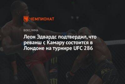 Майкл Биспинг - Усман Камару - Леон Эдвардс - Леон Эдвардс подтвердил, что реванш с Камару состоится в Лондоне на турнире UFC 286 - championat.com - Лондон