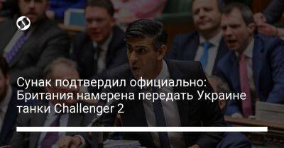 Владимир Зеленский - Риши Сунак - Сунак подтвердил официально: Британия намерена передать Украине танки Challenger 2 - liga.net - Россия - Украина - Англия - Польша