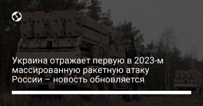 Виталий Ким - Украина отражает первую в 2023-м массированную ракетную атаку России – новость обновляется - liga.net - Россия - Украина - Киев - Иран