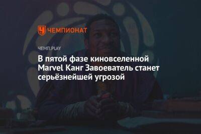 Кевин Файг - В пятой фазе киновселенной Marvel Канг Завоеватель станет серьёзнейшей угрозой - championat.com