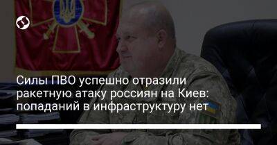 Сергей Попко - Силы ПВО успешно отразили ракетную атаку россиян на Киев: попаданий в инфраструктуру нет - liga.net - Украина - Киев