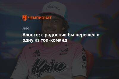 Фернандо Алонсо - Алонсо: с радостью перешёл бы в одну из топ-команд - championat.com