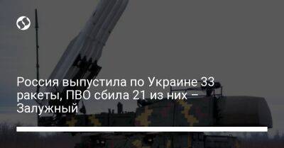 Россия выпустила по Украине 33 ракеты, ПВО сбила 21 из них – Залужный - liga.net - Россия - Украина