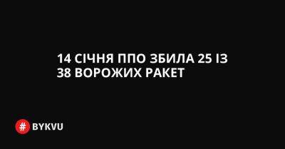 14 січня ППО збила 25 із 38 ворожих ракет - bykvu.com - Украина - Twitter