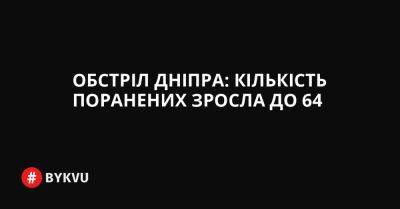 Обстріл Дніпра: кількість поранених зросла до 64 - bykvu.com - Украина - Twitter