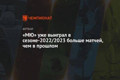Эрик Тен Хага - «МЮ» уже выиграл в сезоне-2022/2023 больше матчей, чем в прошлом - championat.com