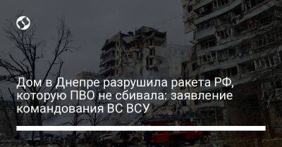 Алексей Арестович - Николай Олещук - Дом в Днепре разрушила ракета РФ, которую ПВО не сбивала: заявление командования ВС ВСУ - liga.net - Россия - Украина