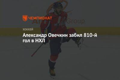 Александр Овечкин - Скотт Лотон - Александр Овечкин забил 810-й гол в НХЛ - championat.com - Россия - Вашингтон