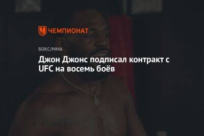 Джон Джонс - Дана Уайт - Доминик Рейеса - Джон Джонс подписал контракт с UFC на восемь боёв - championat.com - Гана