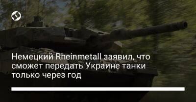 Армин Паппергер - Немецкий Rheinmetall заявил, что сможет передать Украине танки только через год - liga.net - Украина - Киев - Германия - Греция