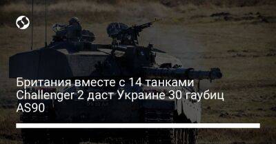 Бен Уоллес - Джеймс Клеверли - Британия вместе с 14 танками Challenger 2 даст Украине 30 гаубиц AS90 - liga.net - Россия - США - Украина - Англия - Германия - Эстония - Канада