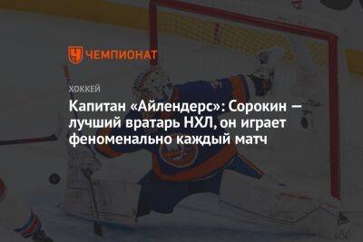 Илья Сорокин - Андерс Ли - Капитан «Айлендерс»: Сорокин — лучший вратарь НХЛ, он играет феноменально каждый матч - championat.com - Россия