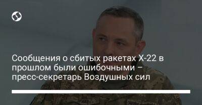 Юрий Игнат - Сообщения о сбитых ракетах Х-22 в прошлом были ошибочными – пресс-секретарь Воздушных сил - liga.net - Украина