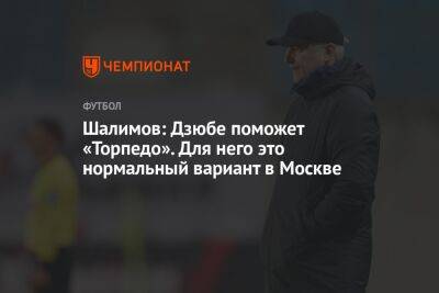 Александр Мостовой - Артем Дзюба - Игорь Шалимов - Егор Кабак - Шалимов: Дзюбе поможет «Торпедо». Для него это нормальный вариант в Москве - championat.com - Москва - Краснодар