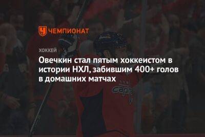 Александр Овечкин - Уэйн Гретцки - Яромир Ягр - Майк Гартнер - Овечкин стал пятым хоккеистом в истории НХЛ, забившим 400+ голов в домашних матчах - championat.com - Россия - США - Вашингтон