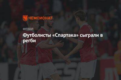 Зарема Салихова - Футболисты «Спартака» сыграли в регби - championat.com - Москва - Сочи - Краснодар - Болгария - Эмираты - Абу-Даби