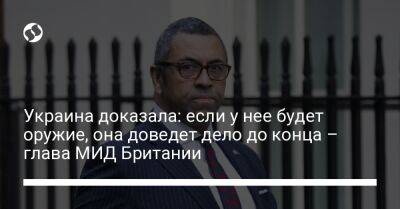 Бен Уоллес - Джеймс Клеверли - Украина доказала: если у нее будет оружие, она доведет дело до конца – глава МИД Британии - liga.net - Россия - Украина - Англия