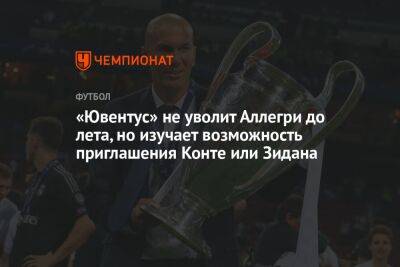 Зинедин Зидан - Антонио Конт - «Ювентус» не уволит Аллегри до лета, но изучает возможность приглашения Конте или Зидана - championat.com