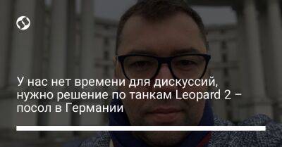 Алексей Макеев - У нас нет времени для дискуссий, нужно решение по танкам Leopard 2 – посол в Германии - liga.net - Россия - Украина - Германия