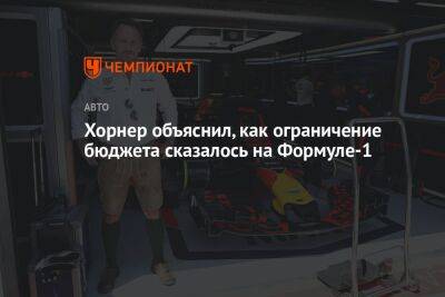 Кристиан Хорнер - Хорнер объяснил, как ограничение бюджета сказалось на Формуле-1 - championat.com - Россия