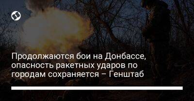 Продолжаются бои на Донбассе, опасность ракетных ударов по городам сохраняется – Генштаб - liga.net - Украина - Горловка - Купянск - Донецкая обл.