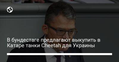 В бундестаге предлагают выкупить в Катаре танки Cheetah для Украины - liga.net - Норвегия - Украина - Швейцария - Германия - Катар