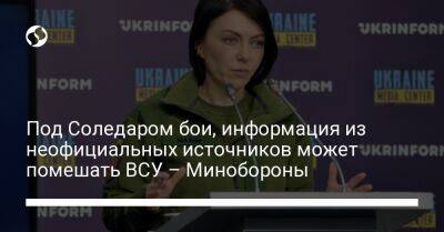 Анна Маляр - Под Соледаром бои, информация из неофициальных источников может помешать ВСУ – Минобороны - liga.net - Украина