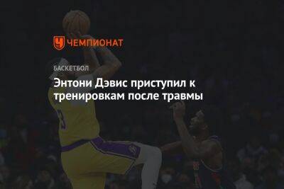 Энтони Дэвис - Энтони Дэвис приступил к тренировкам после травмы - championat.com - Лос-Анджелес