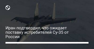 Иран подтвердил, что ожидает поставку истребителей Су-35 от России - liga.net - Россия - США - Украина - Иран