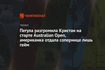 Эшли Барти - Джессика Пегула - Пегула разгромила Кристан на старте Australian Open, американка отдала сопернице лишь гейм - championat.com - США - Австралия - Румыния
