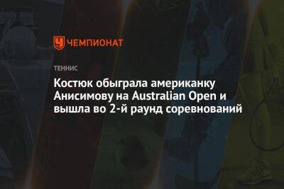 Эшли Барти - Аманда Анисимова - Полина Кудерметова - Марта Костюк - Костюк обыграла американку Анисимову на Australian Open и вышла во 2-й раунд соревнований - championat.com - Австралия - Мельбурн