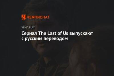 Сериал «Одни из нас» выпускают с русскими субтитрами - championat.com - Россия