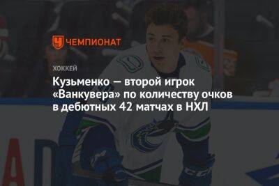 Андрей Кузьменко - Элиас Петтерссон - Кузьменко — второй игрок «Ванкувера» по количеству очков в дебютных 42 матчах в НХЛ - championat.com - Россия - США