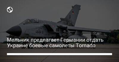 Андрей Мельник - Олафа Шольца - Мельник предлагает Германии отдать Украине боевые самолеты Tornado - liga.net - Украина - Англия - Италия - Германия - Саудовская Аравия