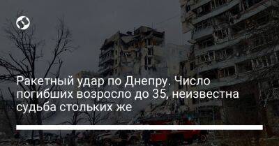 Валентин Резниченко - Ракетный удар по Днепру. Число погибших возросло до 35, неизвестна судьба стольких же - liga.net - Россия - Украина - Запорожье