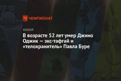 В возрасте 52 лет умер Джино Оджик — экс-тафгай и «телохранитель» Павла Буре - championat.com