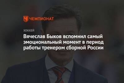 Вячеслав Быков - Вячеслав Быков вспомнил самый эмоциональный момент в период работы тренером сборной России - championat.com - Москва - Россия - Канада